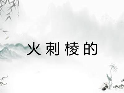 火刺棱的