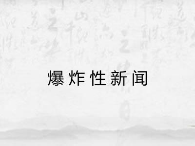 爆炸性新闻