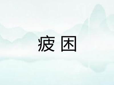 疲困