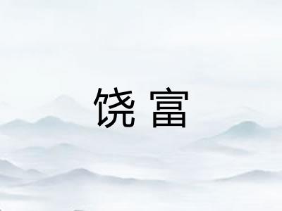 饶富