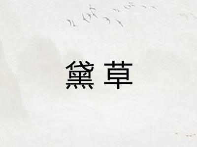 黛草