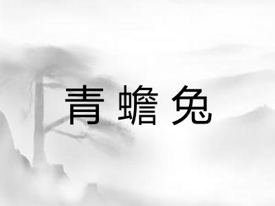 青蟾兔