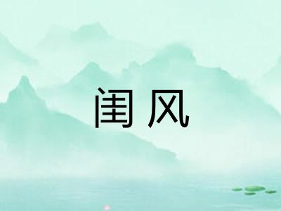 闺风