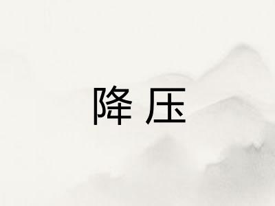 降压