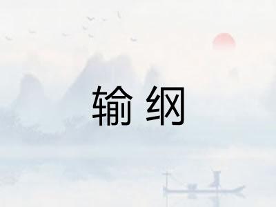 输纲