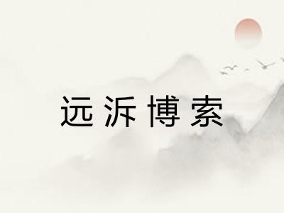 远泝博索
