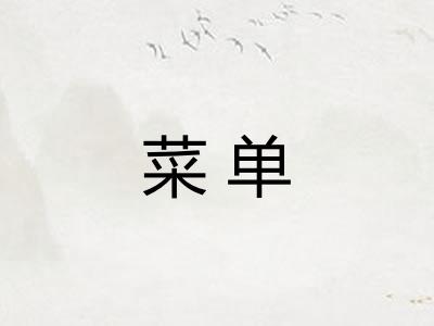 菜单