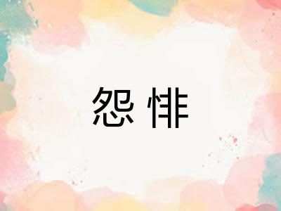 怨悱