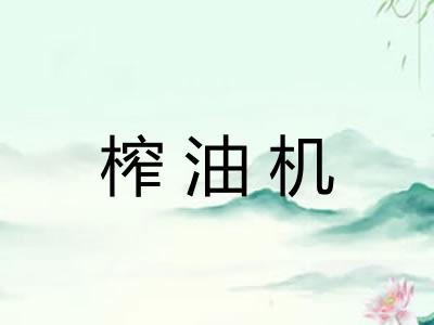 榨油机