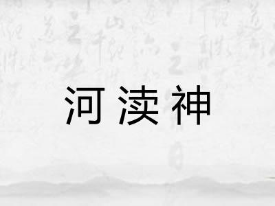 河渎神