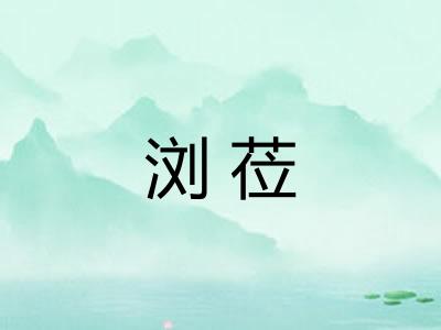 浏莅