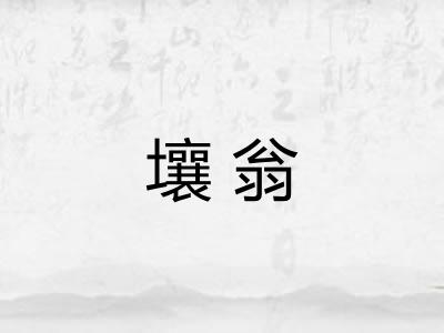 壤翁