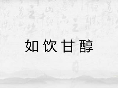 如饮甘醇