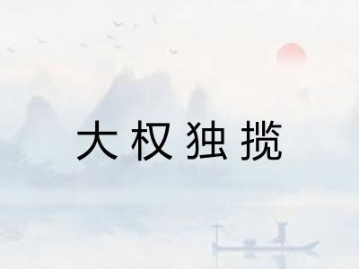 大权独揽