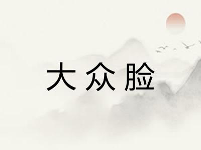 大众脸