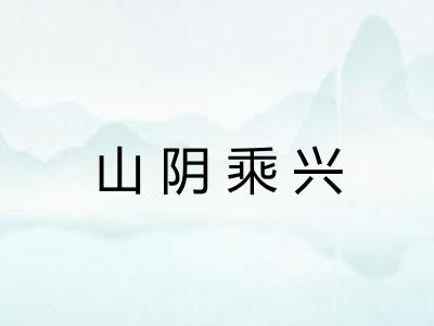 山阴乘兴