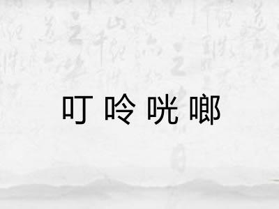 叮呤咣啷