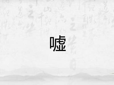 嘘