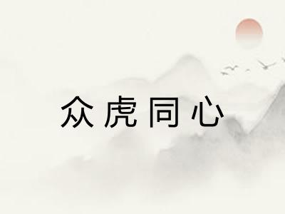 众虎同心