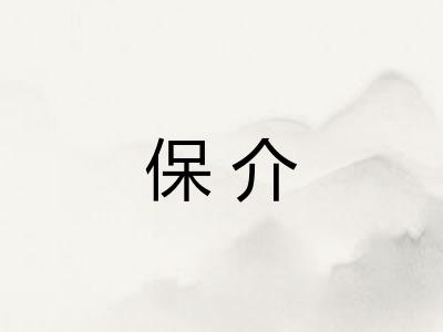 保介