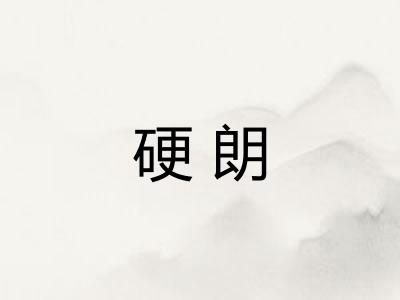 硬朗