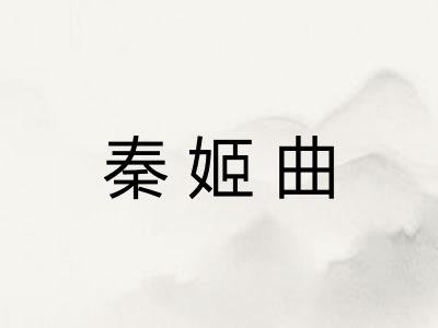 秦姬曲