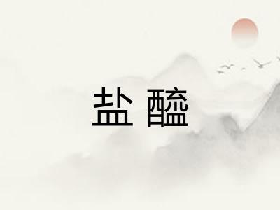 盐醯
