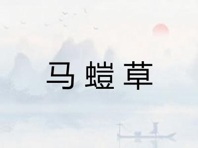 马螘草