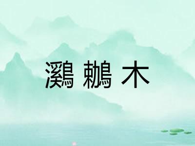 鸂鶒木