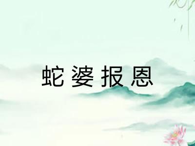 蛇婆报恩