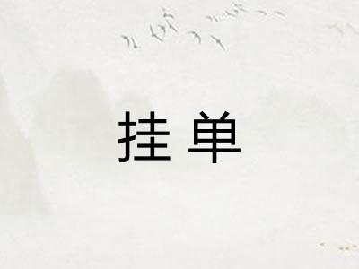 挂单