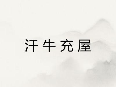 汗牛充屋