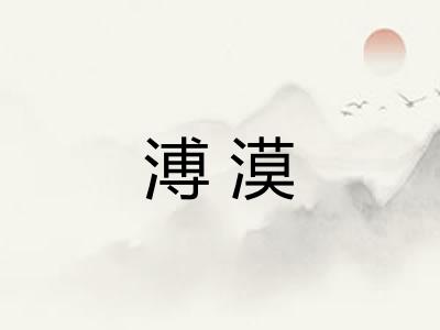 溥漠