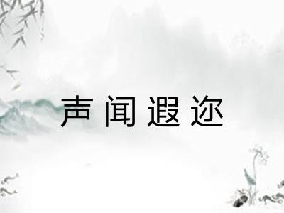 声闻遐迩