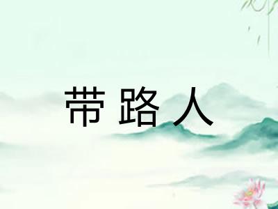 带路人