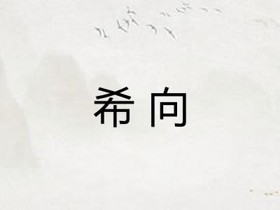 希向