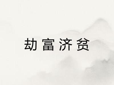 劫富济贫