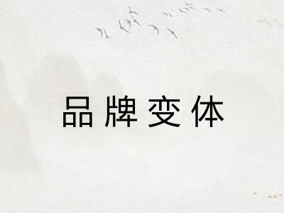 品牌变体