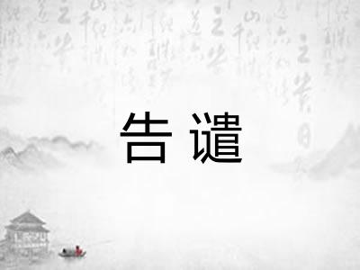 告谴