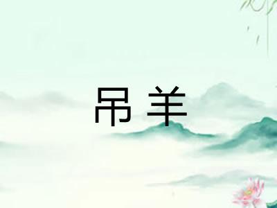 吊羊