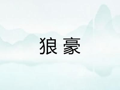 狼豪