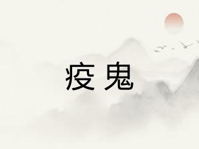疫鬼