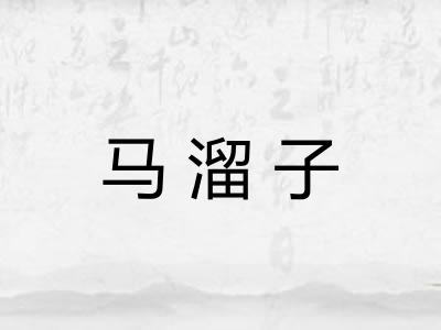 马溜子