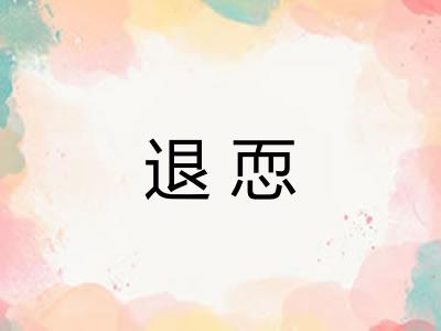 退恧
