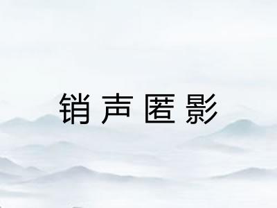 销声匿影