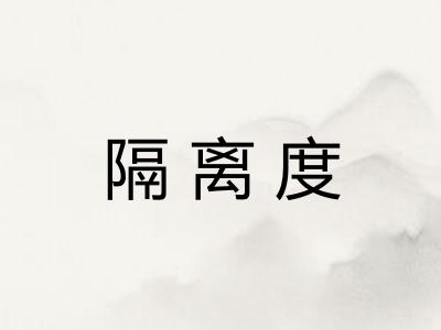 隔离度
