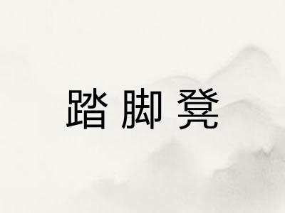 踏脚凳