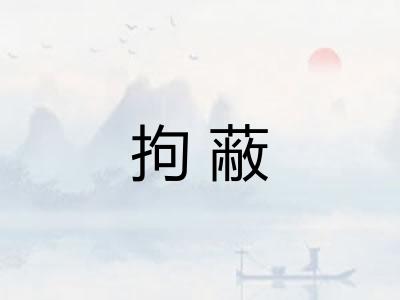 拘蔽