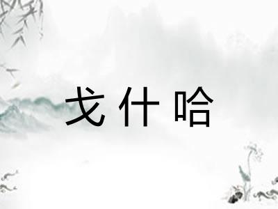 戈什哈