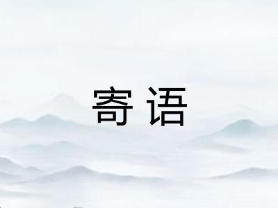 寄语